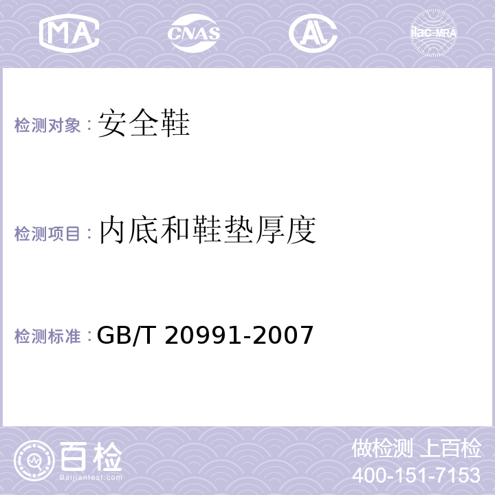 内底和鞋垫厚度 个体防护装备 鞋的测试方法 GB/T 20991-2007