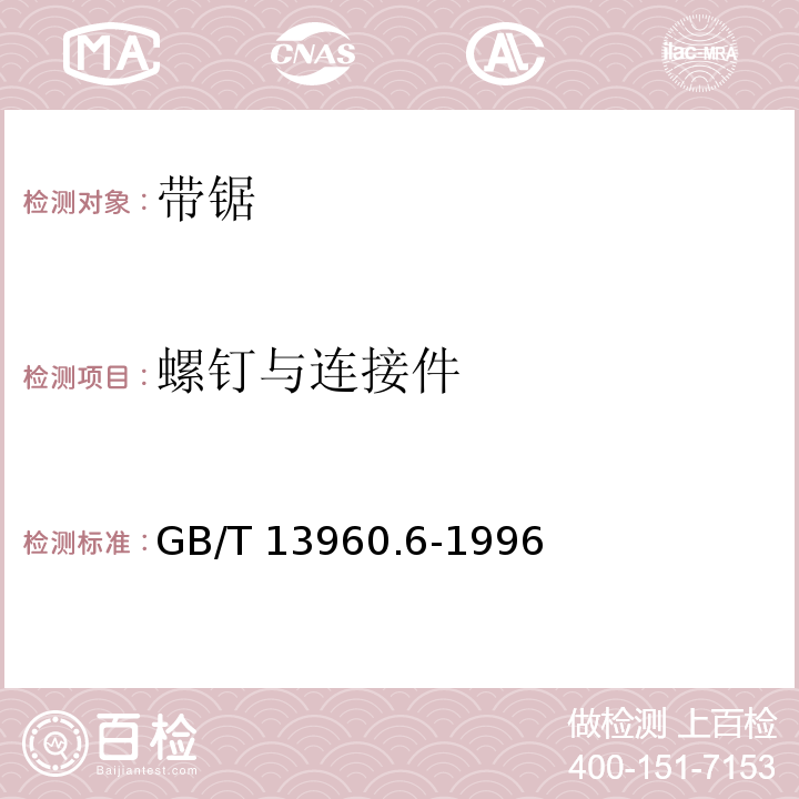 螺钉与连接件 可移式电动工具的安全 带锯的专用要求GB/T 13960.6-1996