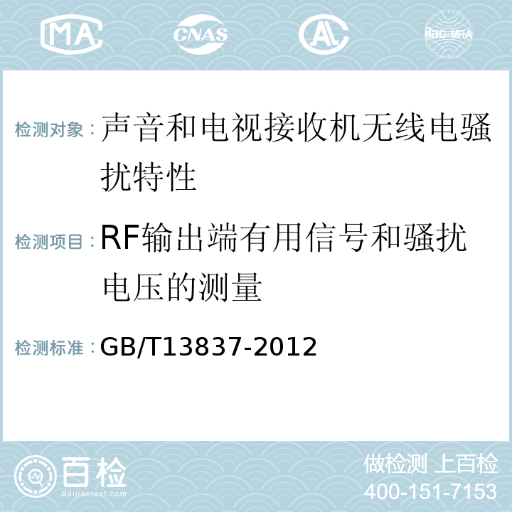 RF输出端有用信号和骚扰电压的测量 声音和电视广播接收机及有关设备无线电骚扰特性 限值和测试方法 GB/T13837-2012