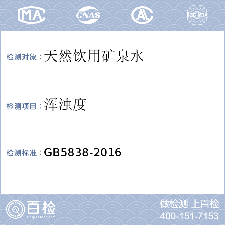 浑浊度 GB 5838-2016 饮用天然矿泉水检验方法GB5838-2016（5浊度仪法）