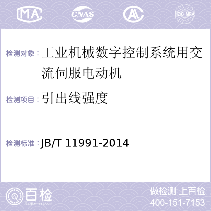 引出线强度 工业机械数字控制系统用交流伺服电动机JB/T 11991-2014