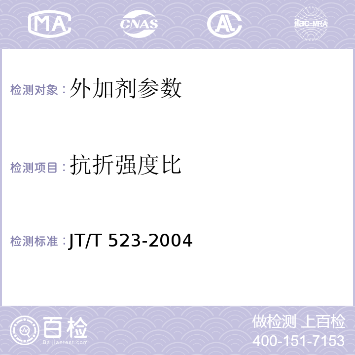 抗折强度比 公路工程混凝土外加剂 JT/T 523-2004