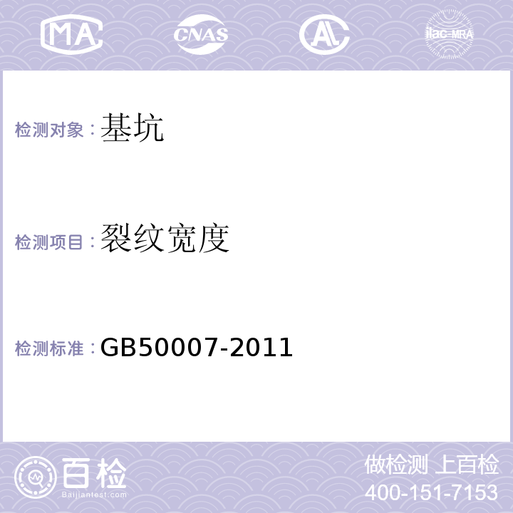 裂纹宽度 建筑地基基础设计规范 GB50007-2011