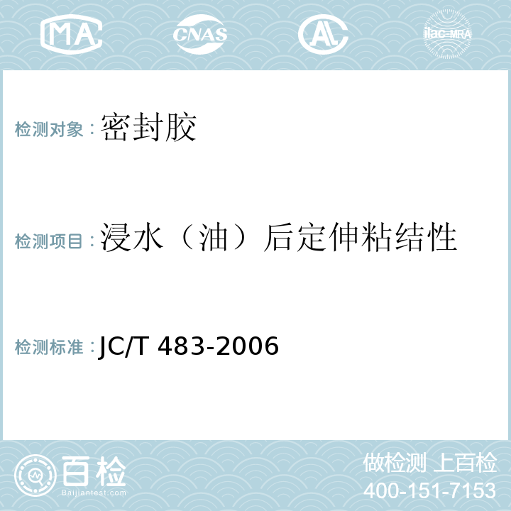 浸水（油）后定伸粘结性 聚硫建筑密封胶 JC/T 483-2006