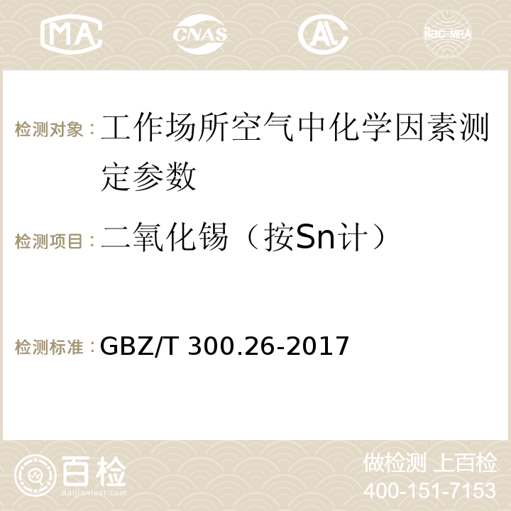 二氧化锡（按Sn计） 工作场所空气有毒物质测定第26部分:锡及其化合物 GBZ/T 300.26-2017