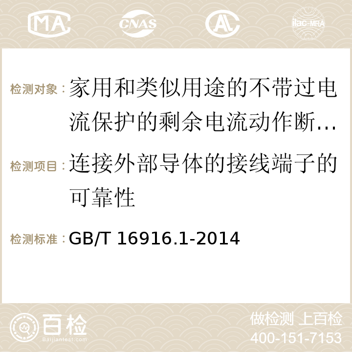 连接外部导体的接线端子的可靠性 家用和类似用途的不带过电流保护的剩余电流动作断路器(RCCB)第1部分:一般规则GB/T 16916.1-2014