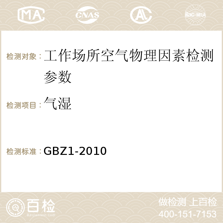 气湿 工业企业设计卫生标准 GBZ1-2010