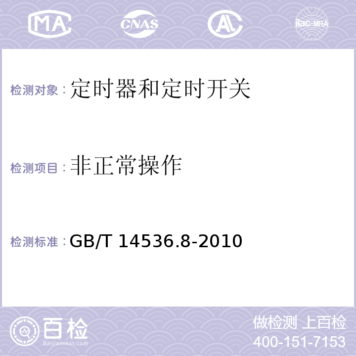 非正常操作 家用和类似用途自动控制器 定时器和定时开关的特殊要求GB/T 14536.8-2010