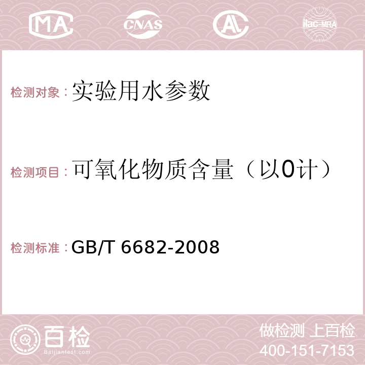 可氧化物質含量（以0計） 分析實驗室用水規格和試驗方法 GB/T 6682-2008