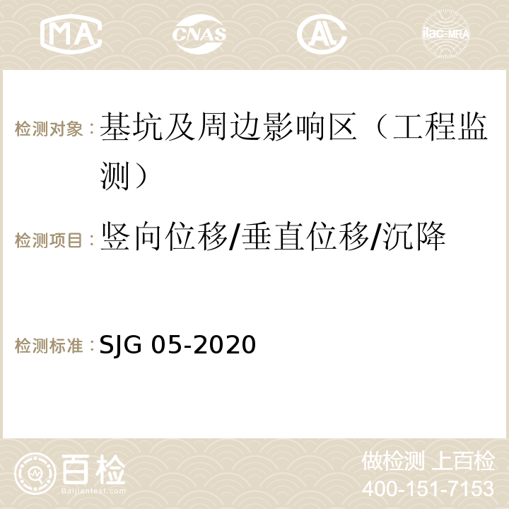 竖向位移/垂直位移/沉降 SJG 05-2020 深圳市基坑支护技术规范