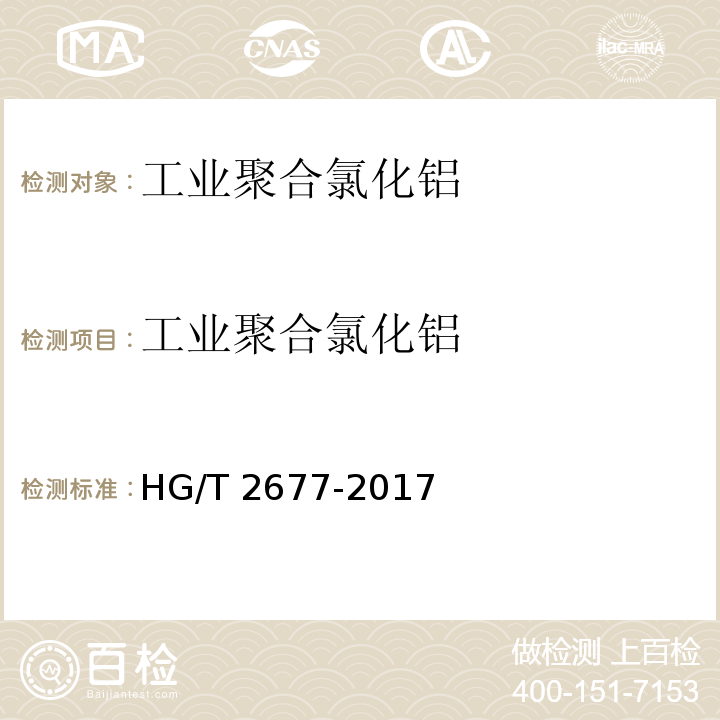 工业聚合氯化铝 工业聚氯化铝 HG/T 2677-2017