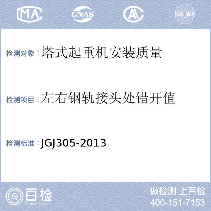 左右钢轨接头处错开值 JGJ 305-2013 建筑施工升降设备设施检验标准(附条文说明)