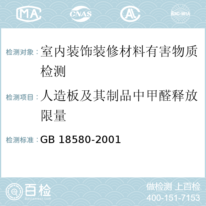 人造板及其制品中甲醛释放限量 室内装饰装修材料 人造板及其制品中甲醛释放限量GB 18580-2001