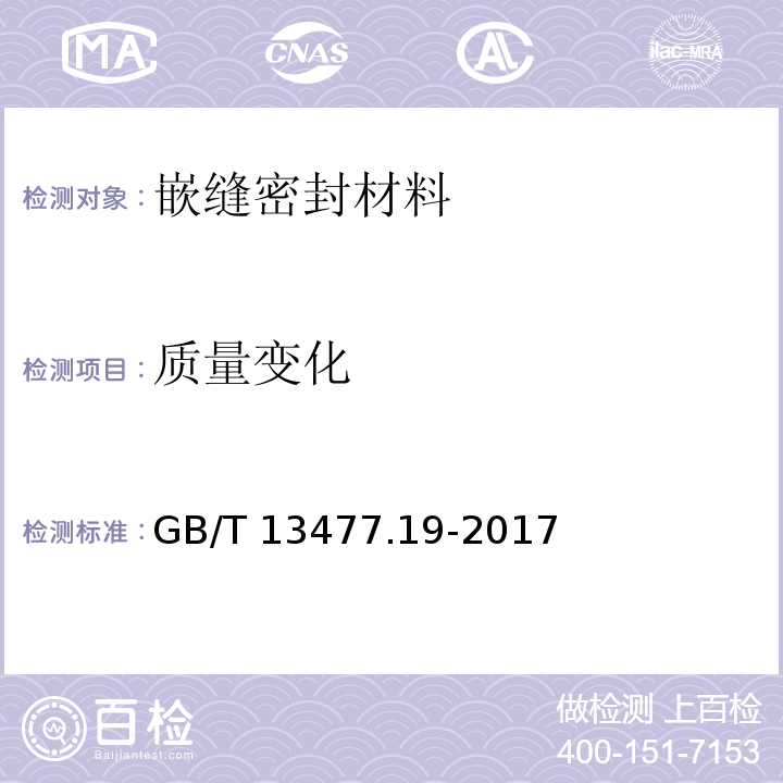 质量变化 建筑密封材料试验方法 第19部分: 质量与体积变化的测定