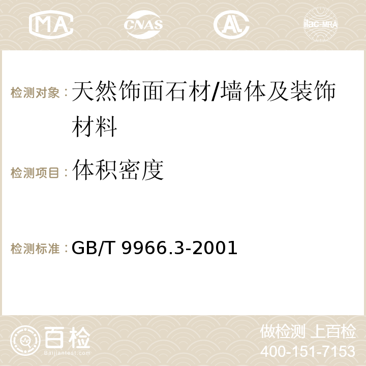 体积密度 天然饰面石材试验方法 第3部分：体积密度、真密度、真气孔率、吸水率试验方法 /GB/T 9966.3-2001