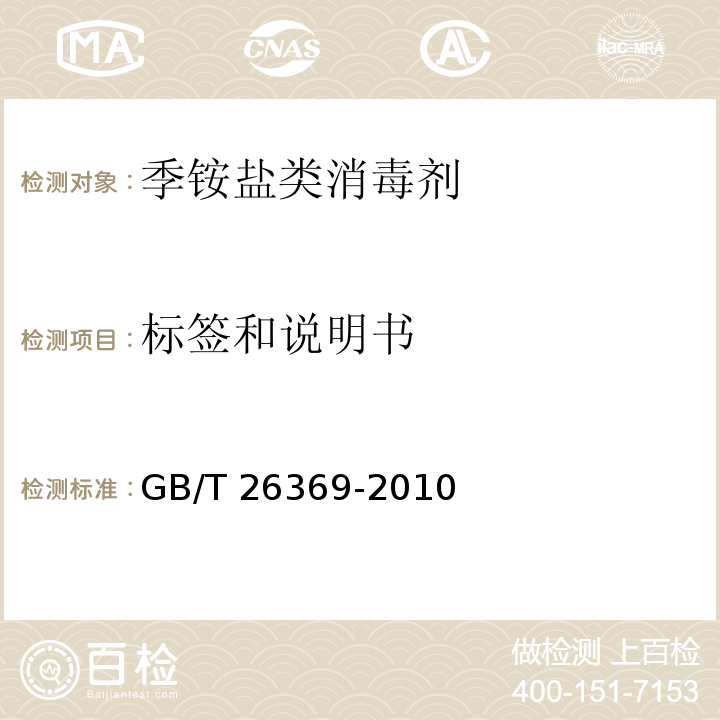 标签和说明书 季铵盐类消毒剂卫生标准GB/T 26369-2010