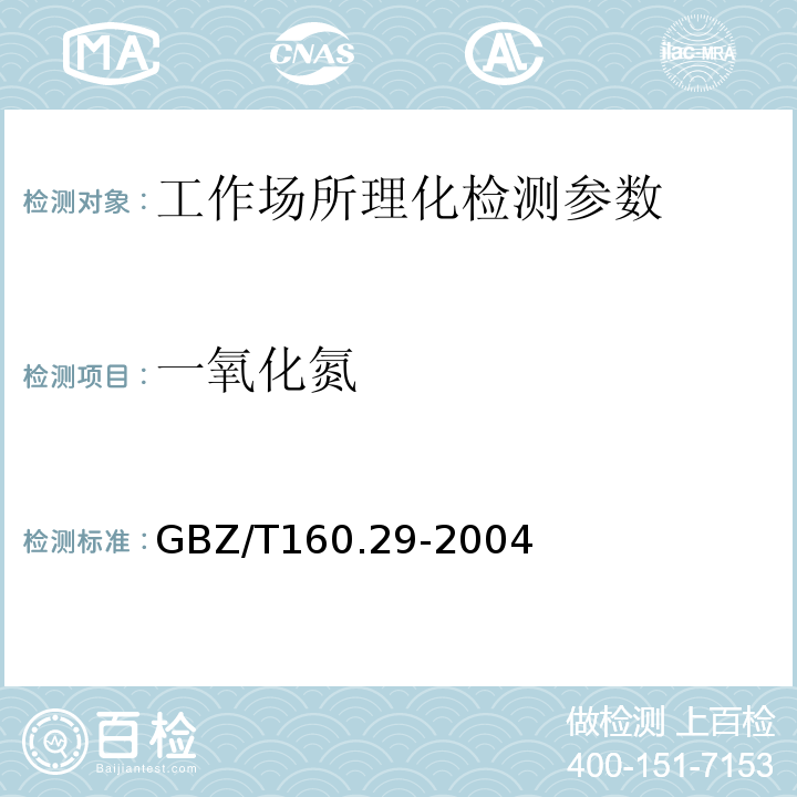 一氧化氮 工作场所空气有毒物质测定 GBZ/T160.29-2004