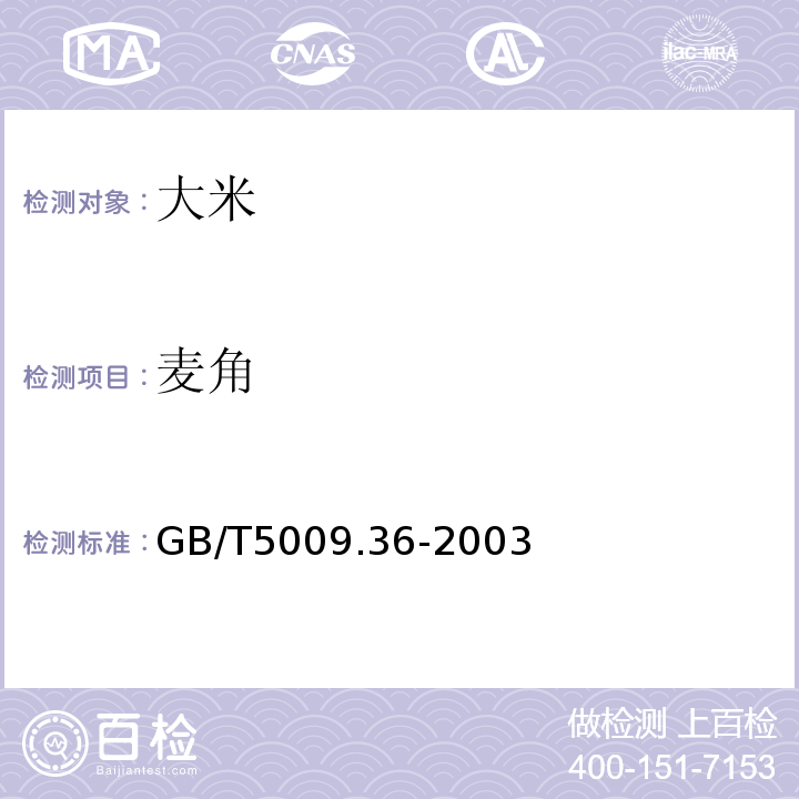 麥角 GB/T5009.36-2003