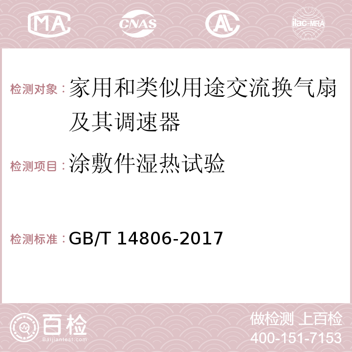 涂敷件湿热试验 家用和类似用途的交流换气扇及其调速器GB/T 14806-2017