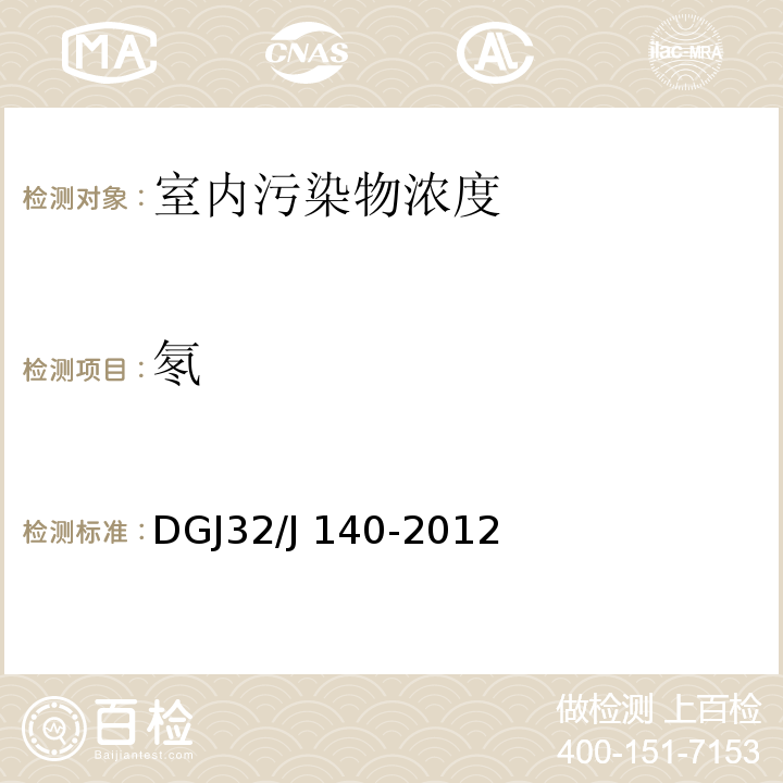 氡 民用建筑室内装修工程环境质量验收规程 DGJ32/J 140-2012