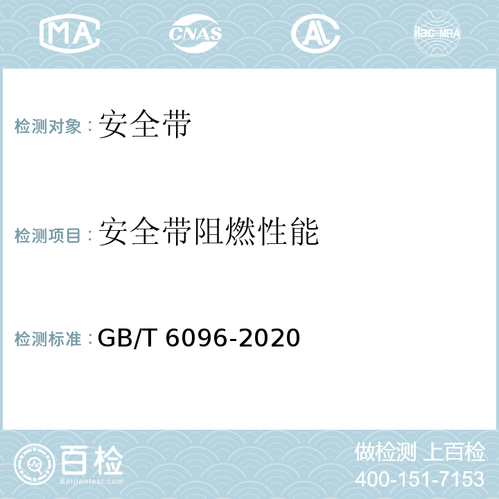 安全带阻燃性能 GB/T 6096-2020 坠落防护 安全带系统性能测试方法