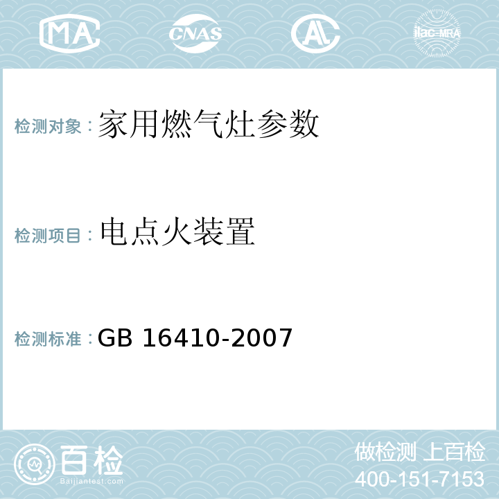 电点火装置 家用燃气灶 GB 16410-2007