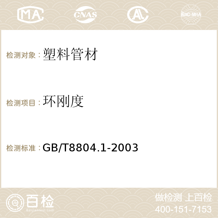 环刚度 热塑性塑料管材拉伸性能测定 第1部分：试验方法总则GB/T8804.1-2003