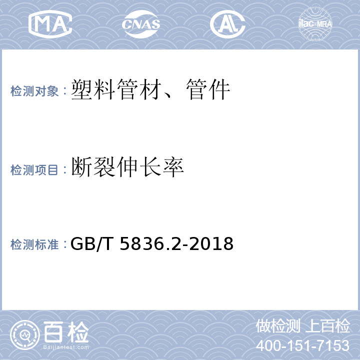 断裂伸长率 建筑排水用硬聚氯乙烯(PVC-U)管件 GB/T 5836.2-2018