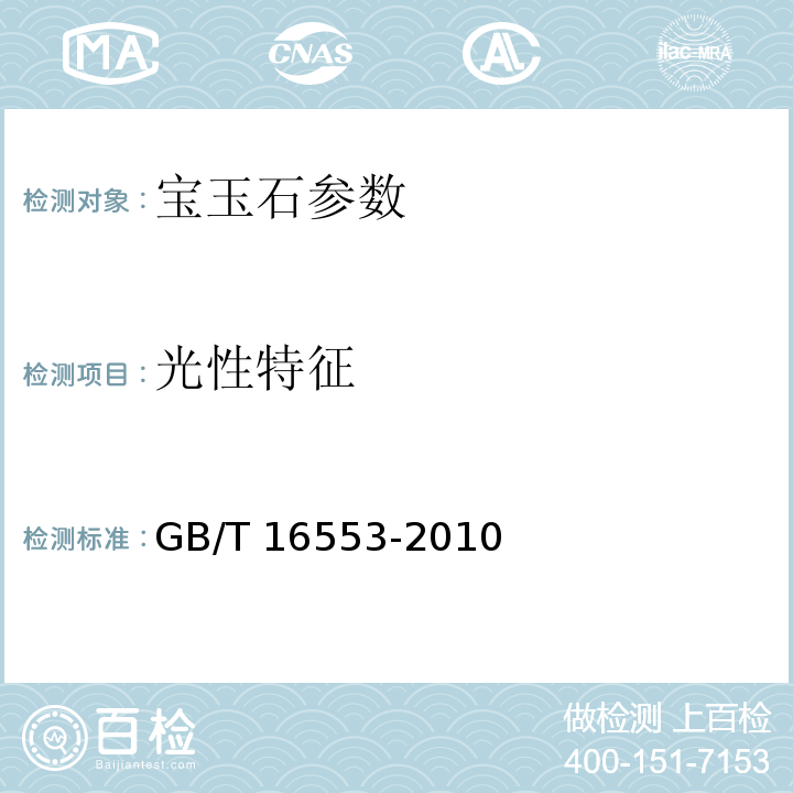 光性特征 GB/T 16553-2010 珠宝玉石 鉴定