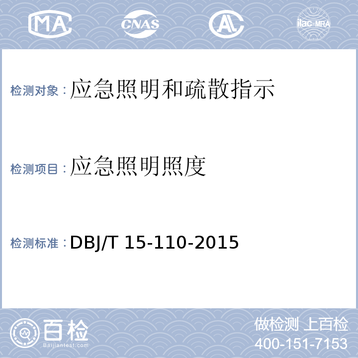 应急照明照度 建筑防火及消防设施检测技术规程 DBJ/T 15-110-2015