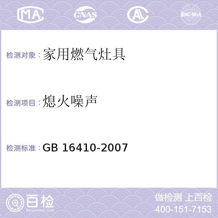 熄火噪声 家用燃气灶具GB 16410-2007