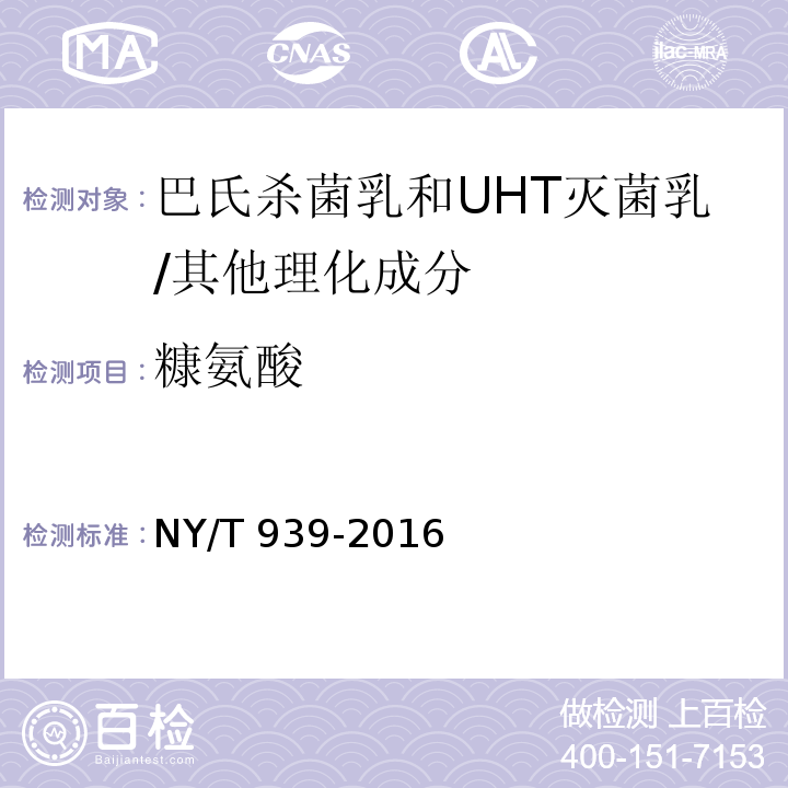 糠氨酸 巴氏杀菌乳和UHT灭菌乳中复原乳的鉴定/NY/T 939-2016