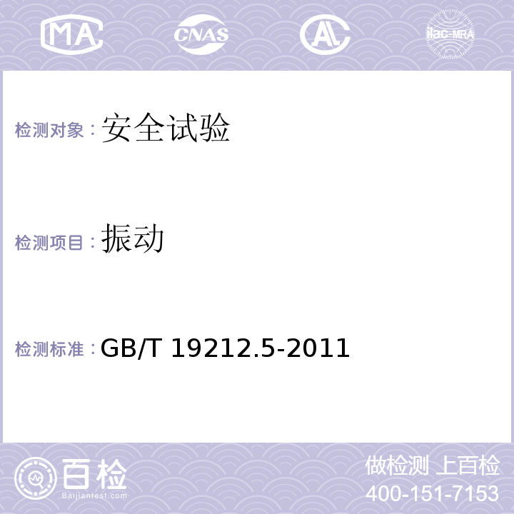 振动 电源电压为1100V及以下的变压器、电抗器、电源装置和类似产品的安全 第5部分：隔离变压器和内装隔离变压器的电源装置的特殊要求和试验GB/T 19212.5-2011