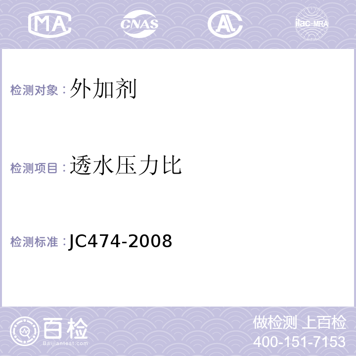 透水压力比 砂浆、混凝土防水剂 JC474-2008 第5.2.6条