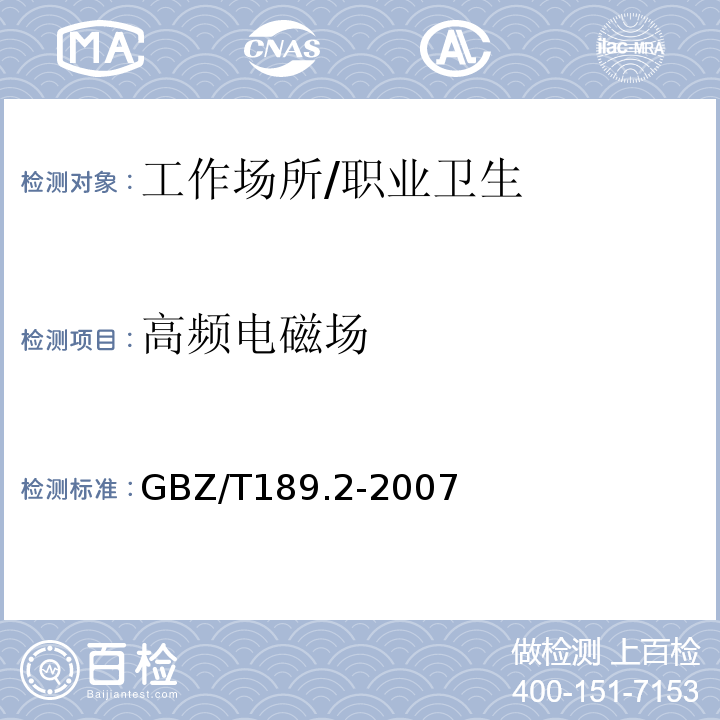 高频电磁场 工作场所物理因素测量 第2部分：高频电磁场 /GBZ/T189.2-2007