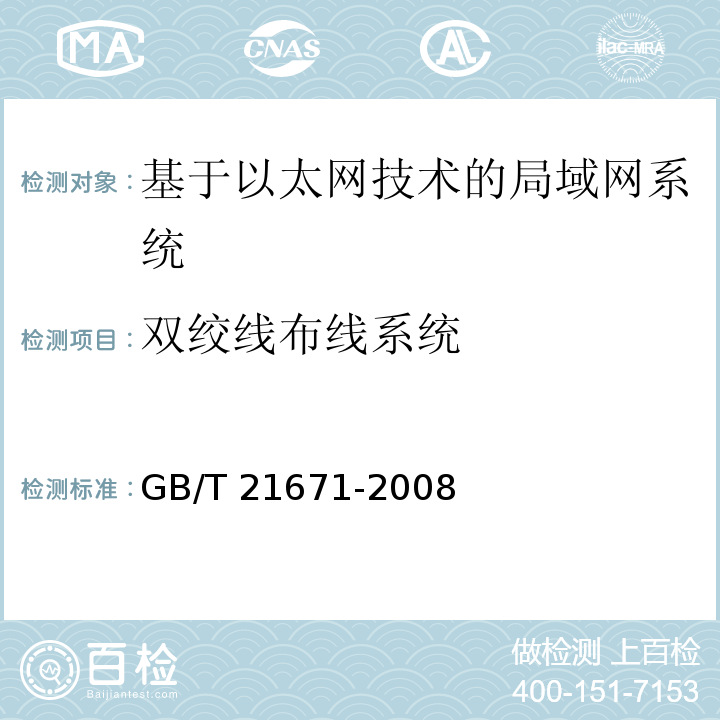 双绞线布线系统 基于以太网技术的局部网系统验收测评规范 GB/T 21671-2008