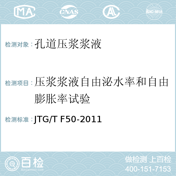 压浆浆液自由泌水率和自由膨胀率试验 公路桥涵施工技术规范 （附录C4压浆浆液自由泌水率和自由膨胀率试验）JTG/T F50-2011