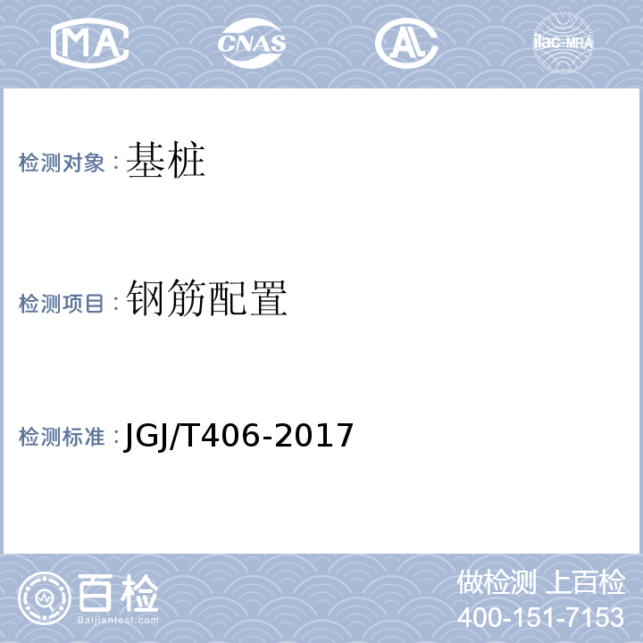 钢筋配置 JGJ/T 406-2017 预应力混凝土管桩技术标准(附条文说明)