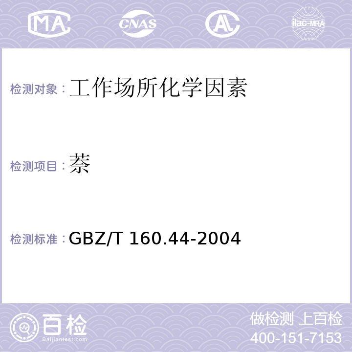 萘 GBZ/T 160.44-2004工作场所空气有毒物质测定 多环芳烃类化合物
