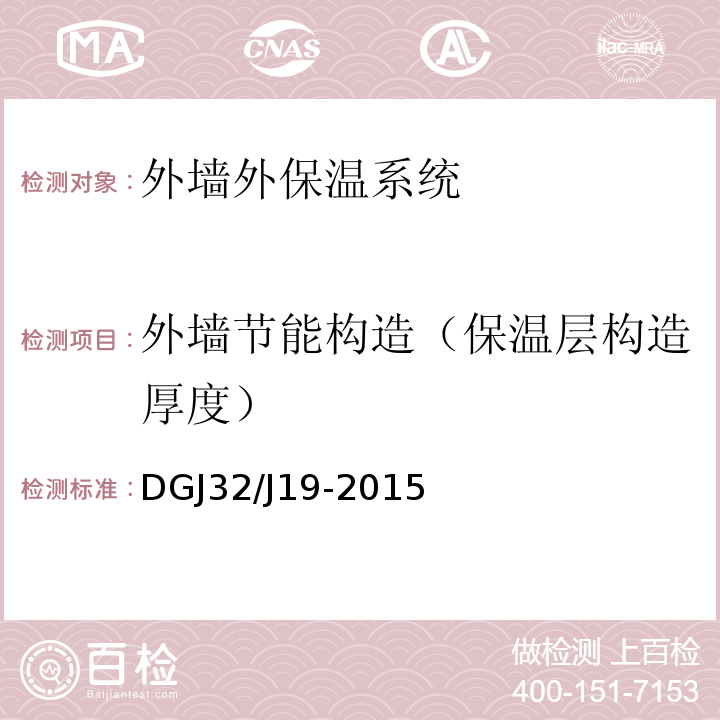 外墙节能构造（保温层构造厚度） DGJ32/J19-2015 绿色建筑工程施工质量验收规范 