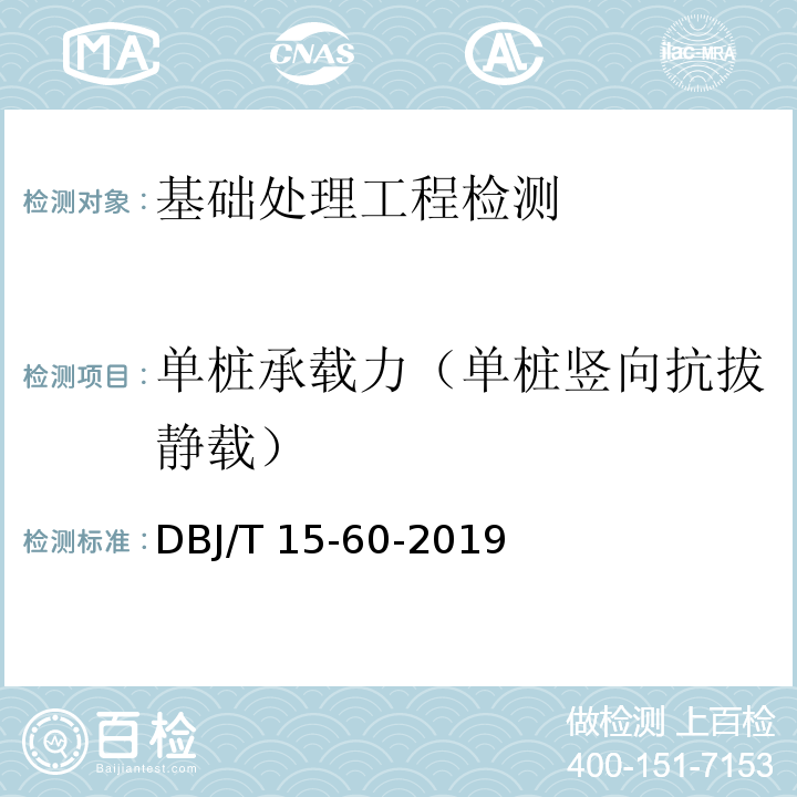 单桩承载力（单桩竖向抗拔静载） 建筑地基基础检测规范 DBJ/T 15-60-2019