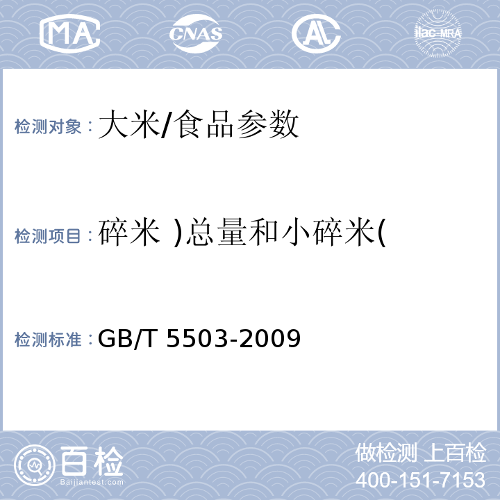 碎米 )总量和小碎米( 粮油检验 碎米检验法/GB/T 5503-2009
