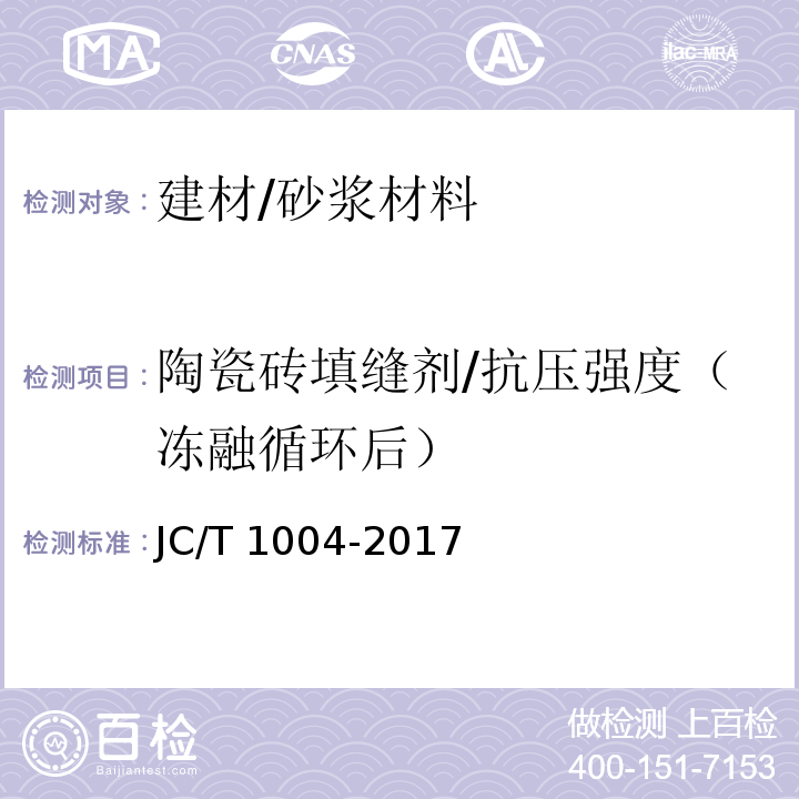 陶瓷砖填缝剂/抗压强度（冻融循环后） JC/T 1004-2017 陶瓷砖填缝剂