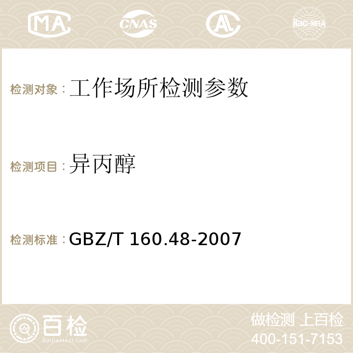 异丙醇 工作场所空气有毒物质测定 醇类化合物 GBZ/T 160.48-2007