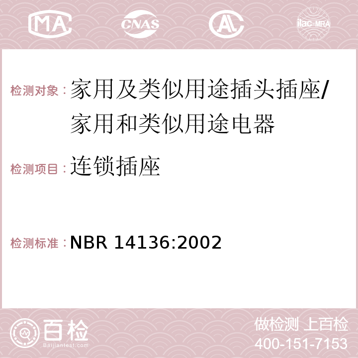 连锁插座 NBR 14136:2002 巴西国家标准协会标准 家用及类似用途插头插座 第1部分：通用要求 （15）/