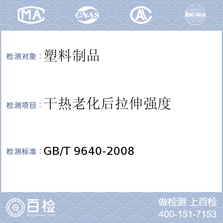 干热老化后拉伸强度 软质和硬质泡沫聚合材料　加速老化试验方法GB/T 9640-2008　