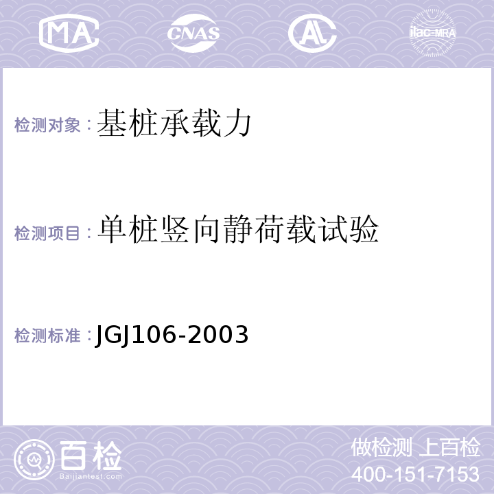 单桩竖向静荷载试验 JGJ 106-2003 建筑基桩检测技术规范(附条文说明)