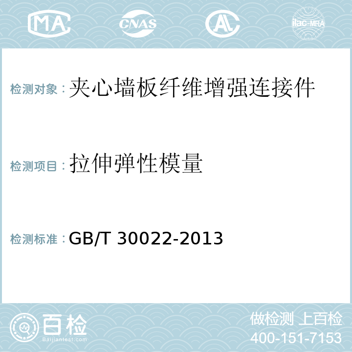 拉伸弹性模量 纤维增强复合材料筋基本力学性能试验方法 GB/T 30022-2013