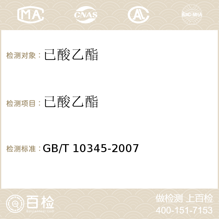 已酸乙酯 白酒分析方法 GB/T 10345-2007中11