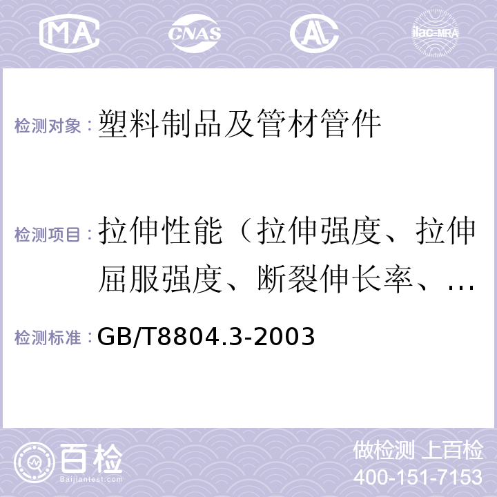 拉伸性能（拉伸强度、拉伸屈服强度、断裂伸长率、拉伸屈服应力） 热塑性塑料管材 拉伸性能测定 第3部分聚烯烃管材 GB/T8804.3-2003